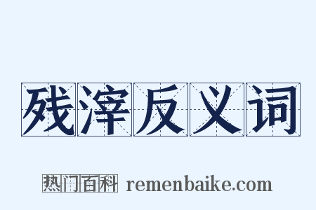 残滓反义词是什么意思的图片